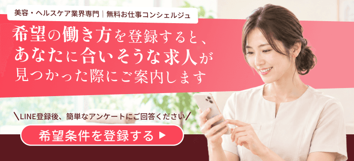 美容・ヘルスケア業界専門の無料お仕事コンシェルジュ。LINEで希望条件を登録する