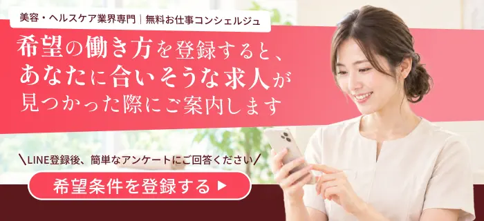美容・ヘルスケア業界専門の無料お仕事コンシェルジュ。LINEで希望条件を登録する
